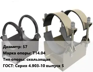 Опора трубопровода 57 Т14.04 скользящая ГОСТ: Серия 4.903-10 выпуск 5